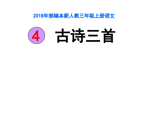 2018年部编新人教版三年级上册语文第4课古诗三首之《夜书所见》