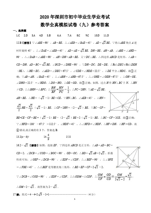 2020年广东省深圳市初中毕业生学业考试全真模拟试卷深圳数学(九)答案