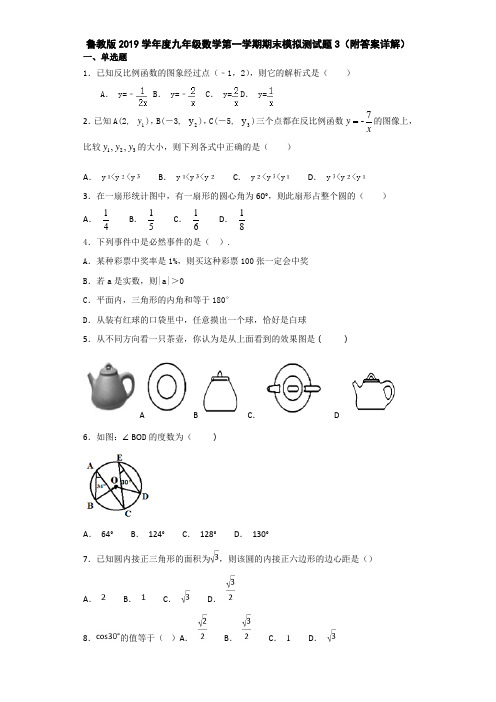 鲁教版2019学年度九年级数学第一学期期末模拟测试题3(附答案详解)