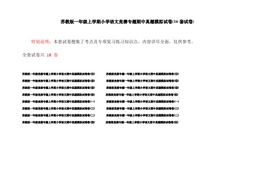 苏教版一年级上学期小学语文竞赛专题期中真题模拟试卷(16套试卷)