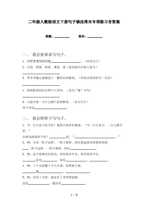 二年级人教版语文下册句子修改周末专项练习含答案