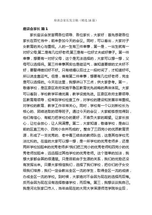 座谈会家长发言稿（精选16篇）