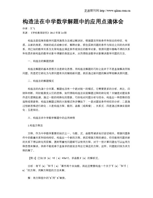 构造法在中学数学解题中的应用点滴体会