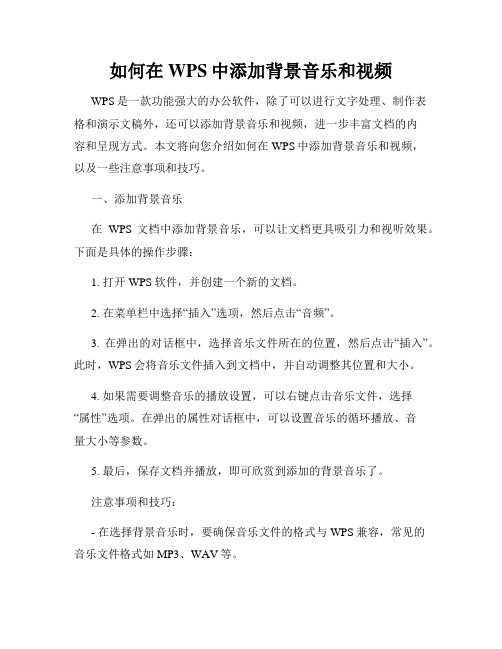 如何在WPS中添加背景音乐和视频