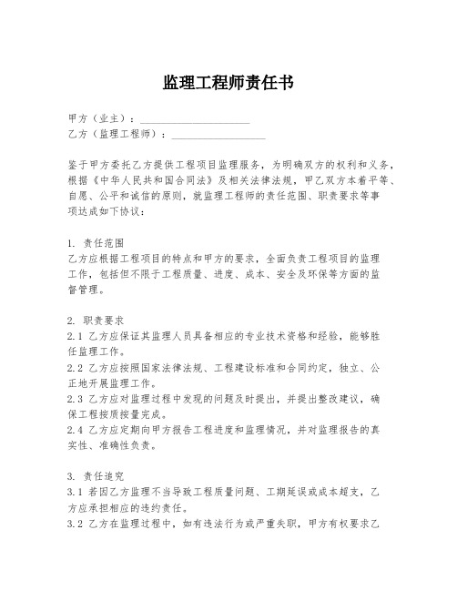 监理工程师责任书