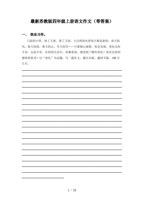 最新苏教版四年级上册语文作文(带答案)