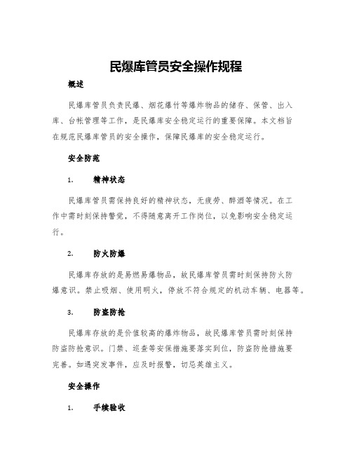 民爆库管员安全操作规程