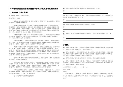 2021年江苏省宿迁市沭阳建陵中学高三语文月考试题含解析