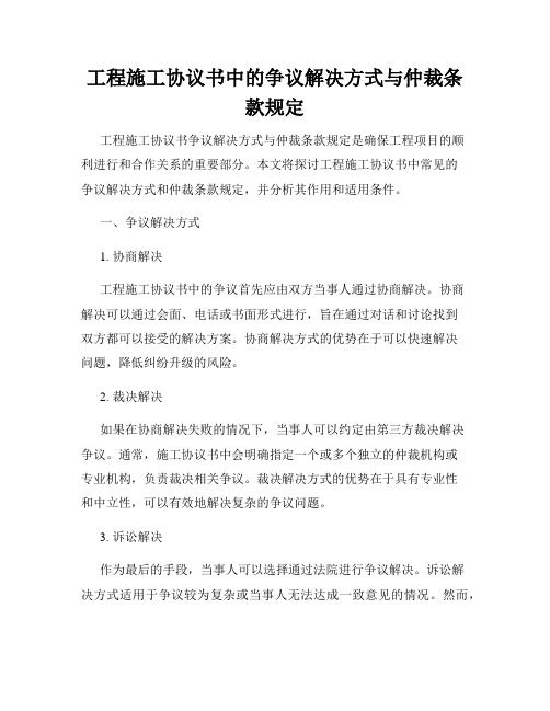 工程施工协议书中的争议解决方式与仲裁条款规定