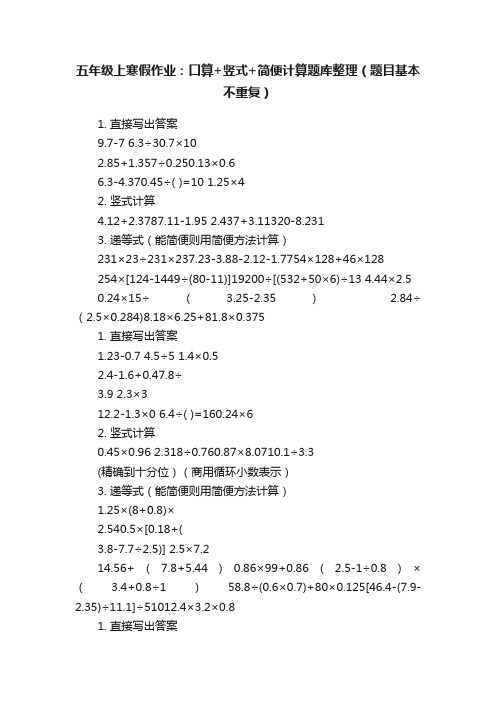 五年级上寒假作业：口算+竖式+简便计算题库整理（题目基本不重复）