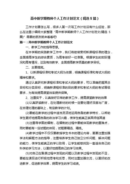 高中新学期教师个人工作计划范文（精选5篇）