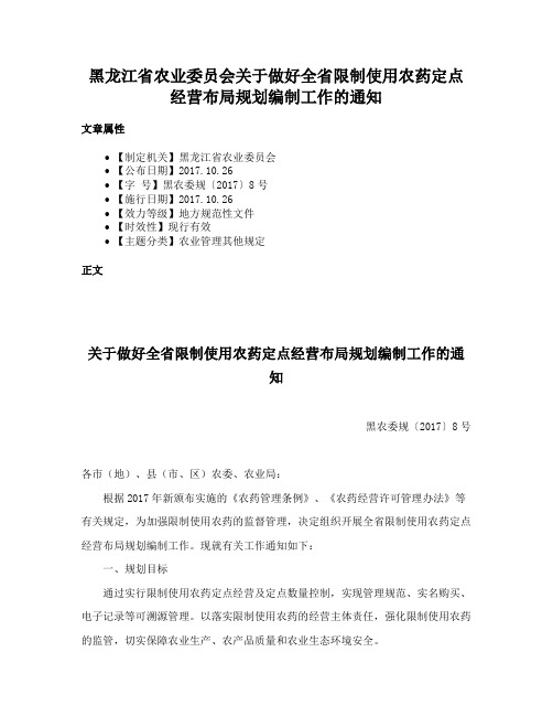 黑龙江省农业委员会关于做好全省限制使用农药定点经营布局规划编制工作的通知