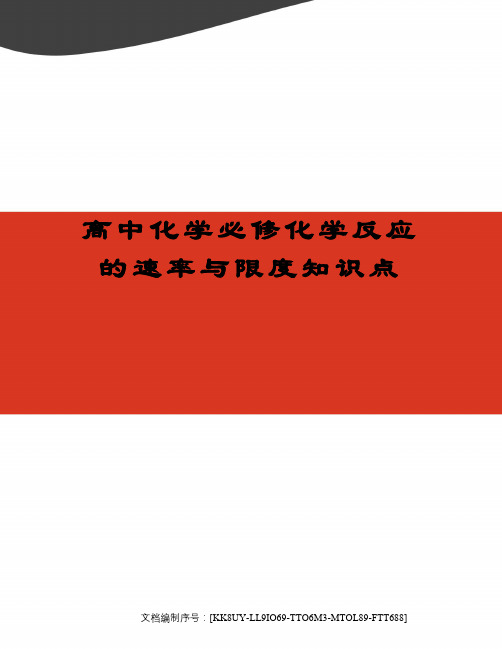 高中化学必修化学反应的速率与限度知识点