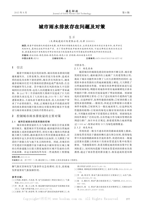 城市雨水排放存在问题及对策