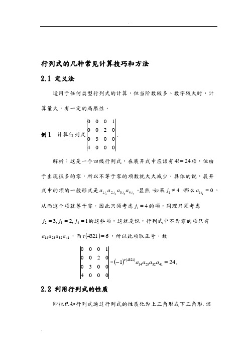 行列式的计算技巧与方法总结