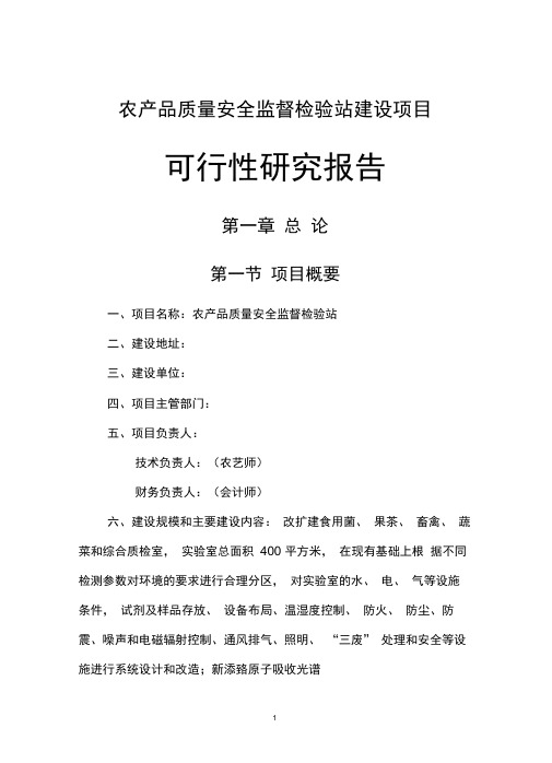 农产品质量安全监督检验站项目可行性研究报告