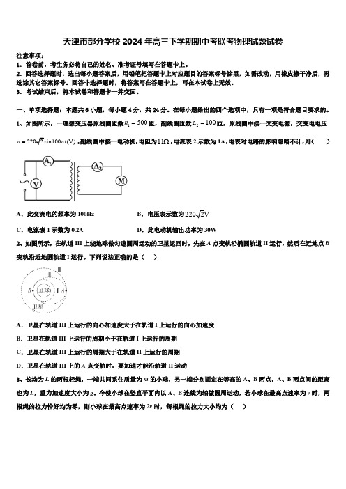 天津市部分学校2024年高三下学期期中考联考物理试题试卷