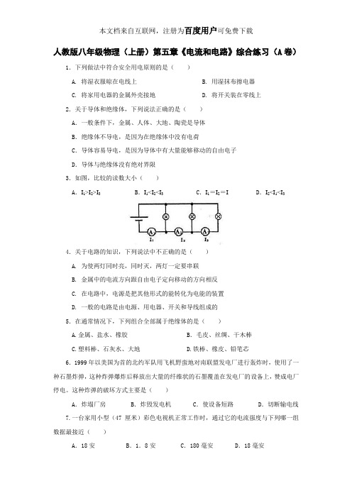 人教版八年级物理(上册)《第五章_电流和电路》综合训练及答案(A)