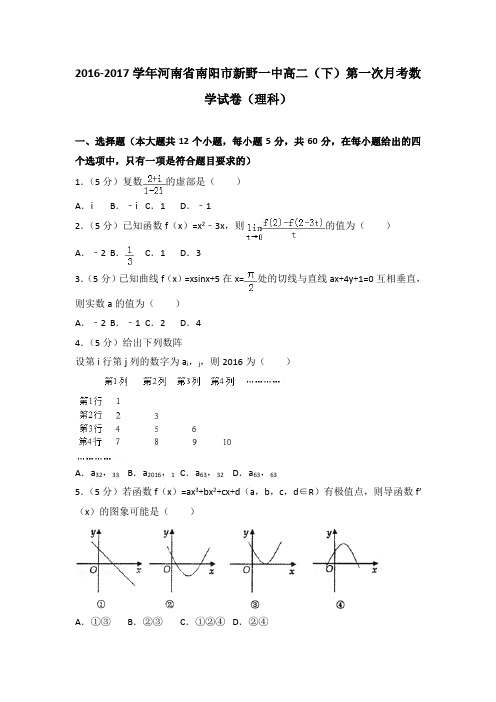 2016-2017学年河南省南阳市新野一中高二(下)第一次月考数学试卷(理科)