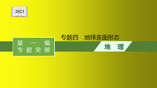 高三地理(全国通用)二轮复习课件：地球表面形态