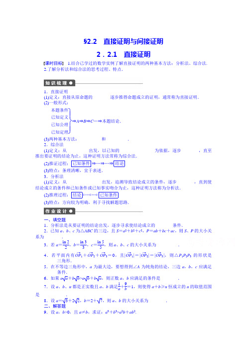 学案导学与随堂笔记苏教数学选修22全套备课精选同步练习：第2章 22直接证明与间接证明1