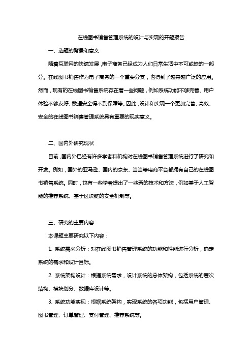 在线图书销售管理系统的设计与实现的开题报告