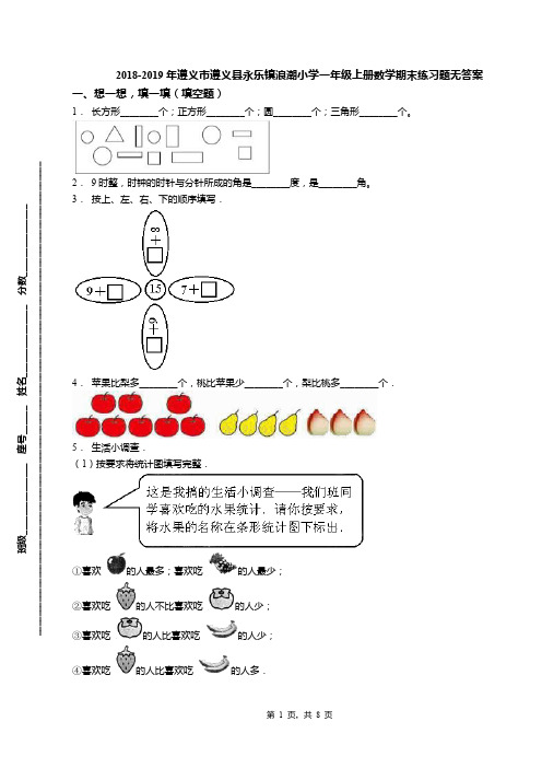 2018-2019年遵义市遵义县永乐镇浪潮小学一年级上册数学期末练习题无答案