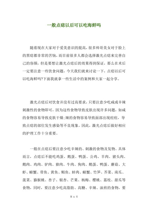 一般点痣以后可以吃海鲜吗