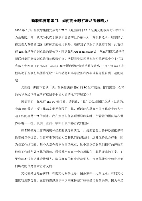 新联想营销掌门：如何向全球扩展品牌影响力(doc9)(1)