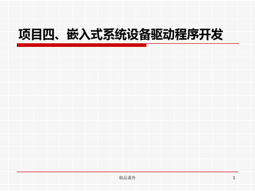 项目嵌入式系统设备驱动程序开发PPT课件