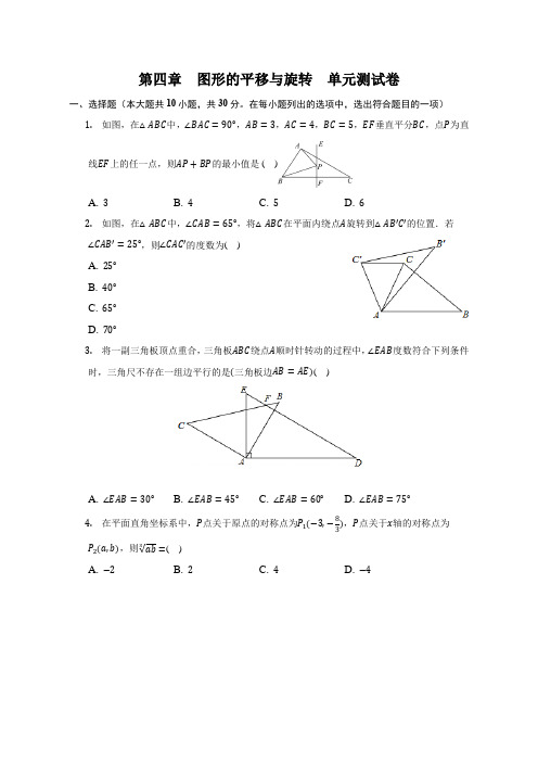 八年级上数学第四章+图形的平移与旋转(题+答案)