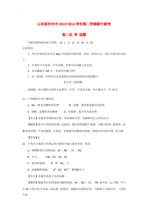 山西省忻州市2013-2014学年高二化学下学期期中联考试题(含解析)