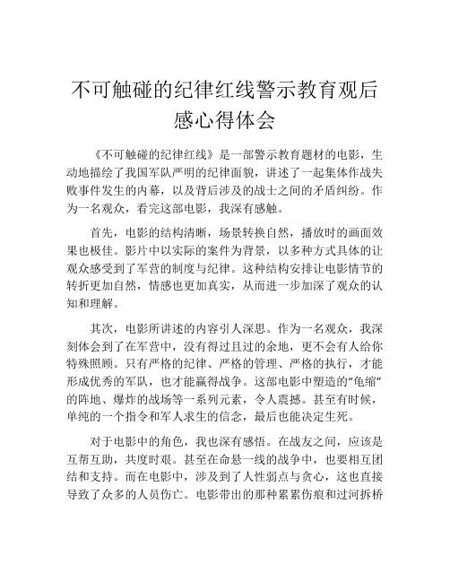 不可触碰的纪律红线警示教育观后感心得体会