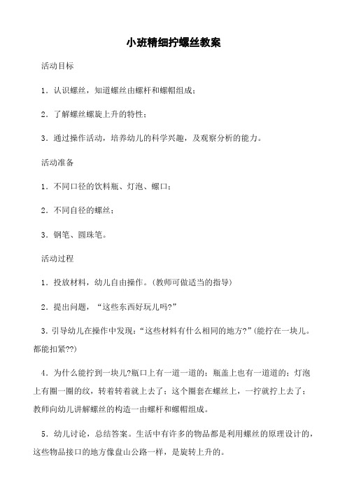 小班精细拧螺丝教案