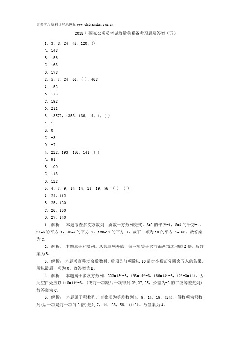 2018年国家公务员考试数量关系备考习题及答案(五)