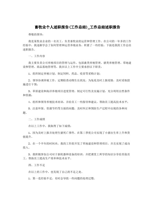 畜牧业个人述职报告(工作总结)_工作总结述职报告