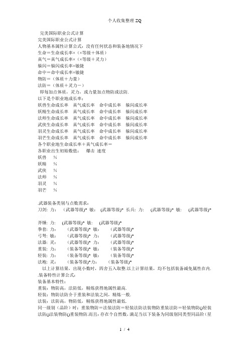 完美国际职业公式计算