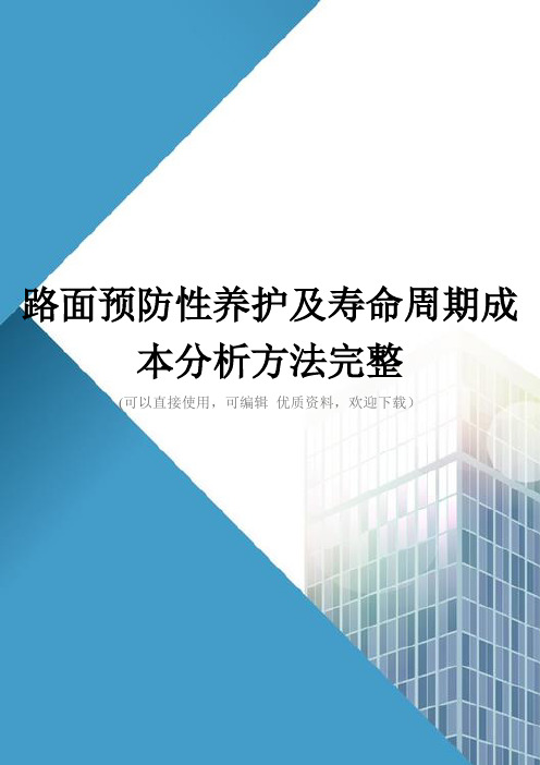 路面预防性养护及寿命周期成本分析方法完整