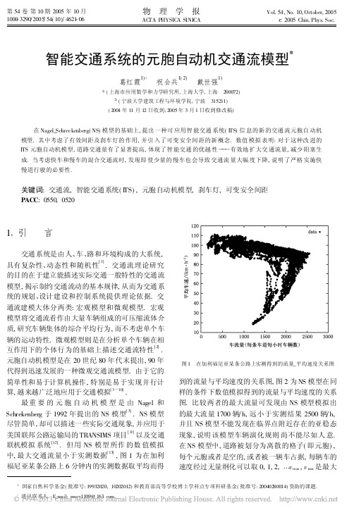 智能交通系统的元胞自动机交通流模型