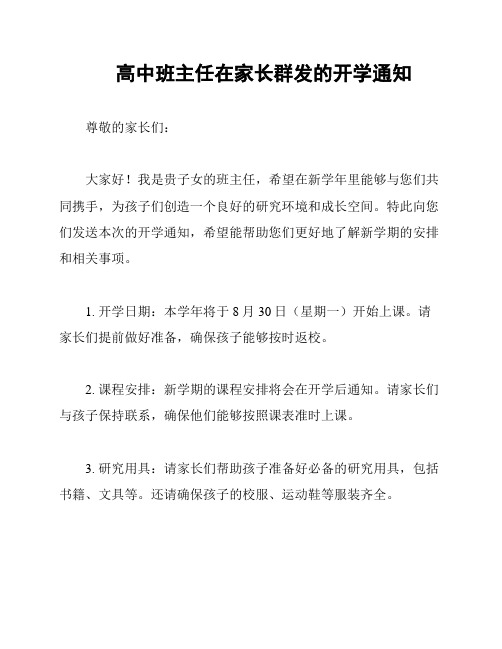 高中班主任在家长群发的开学通知