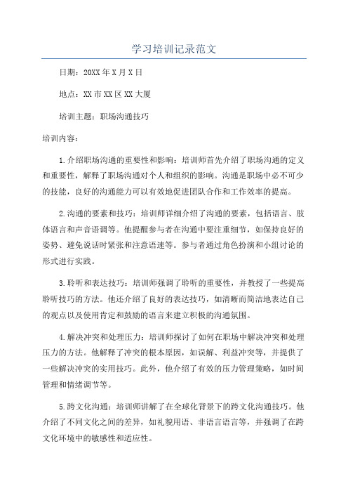 学习培训记录范文