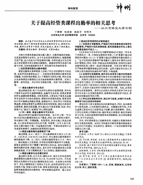 关于提高经管类课程出勤率的相关思考——以北京林业大学为例