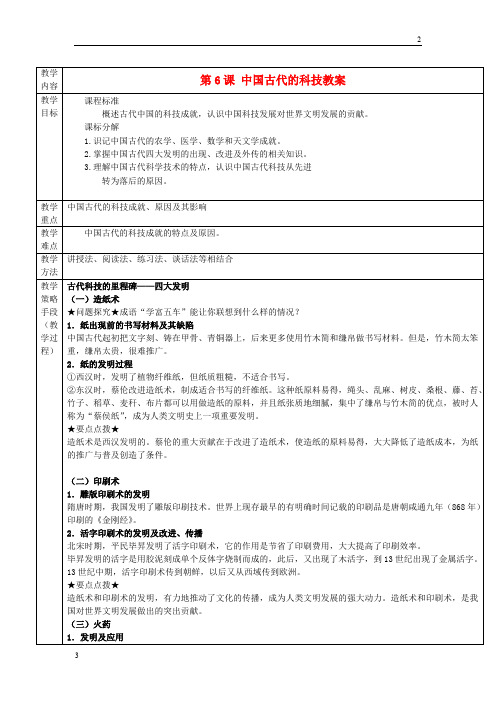 人教版2018-2019学年高一历史 第一单元 第6课 中国古代的科技教案 