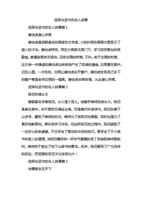 选择与坚守的名人故事