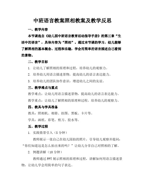 中班语言教案照相教案及教学反思