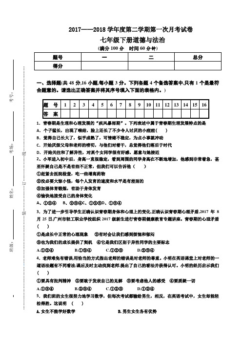 七年级下册道德与法治第一次月考试卷复习课程