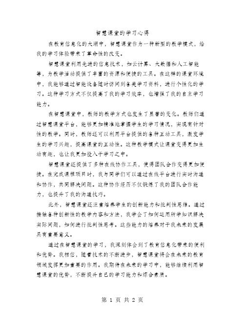 智慧课堂的学习心得