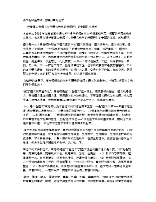 洗尽铅华呈素姿,返璞归真为语文--听黄厚江老师《本色语文教学的新视野》的专题讲座随感