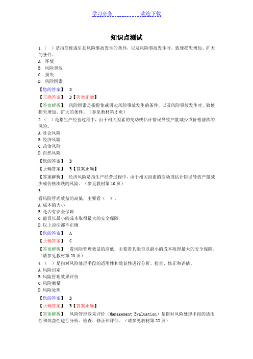 风险管理知识点测试