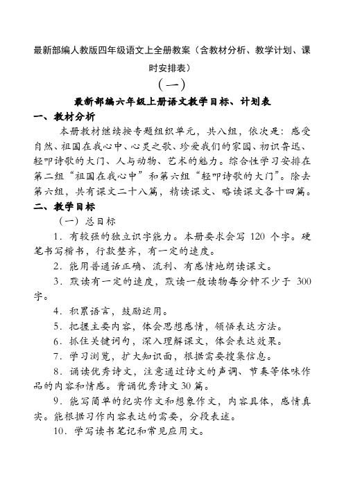 最新部编人教版小学语文四年级上全册教案(含教材分析、教学计划、课时安排)